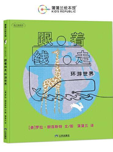 跟着线走环游世界（线之旅系列之三，体验上天入地、探索未知空间的乐趣）