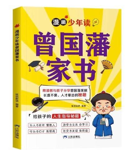 全3册漫画少年读曾国藩家书高效学习学习高手的10个学习习惯儿童时间管理训练写给孩子的人生指导秘籍都能读的为人处事国学经典