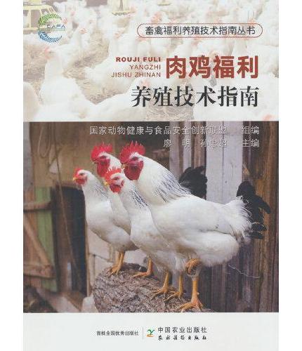 肉鸡福利养殖技术指南