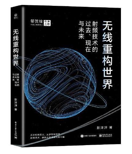 无线重构世界：射频技术的过去、现在与未来