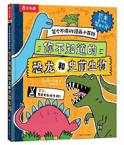 笑个不停的漫画小百科 你不知道的恐龙和史前生物 乐乐趣6岁+爆笑涂鸦科普漫画书