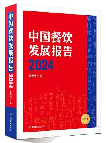 中国餐饮发展报告2024