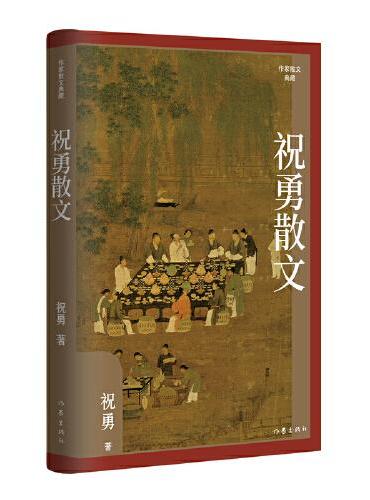 祝勇散文（作家散文典藏）精装 祝勇散文精选，作品全新修订，汇集所有经典篇目