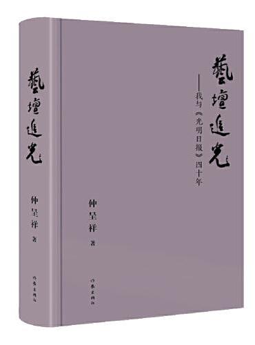 《艺坛追光——我与四十年》记录新时期、新时代文艺发展的轨迹