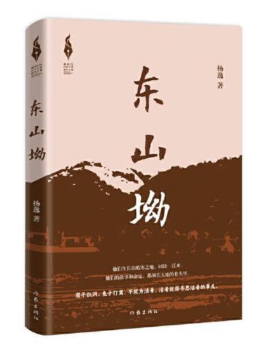 东山坳（新时代山乡巨变创作计划）三男一女同班同学的爱恨情仇命运遭际