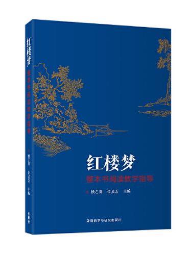 《红楼梦》整本书阅读教学指导