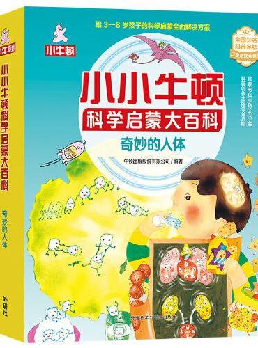 小小牛顿科学启蒙大百科：奇妙的人体（套装共15册）