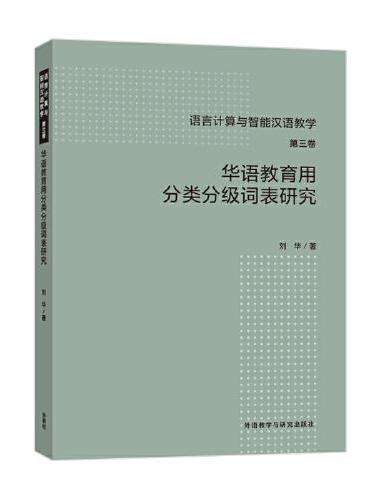 华语教育用分类分级词表研究