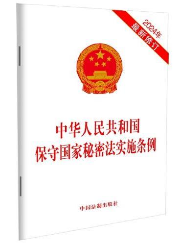 中华人民共和国保守国家秘密法实施条例 （2024年最新修订）