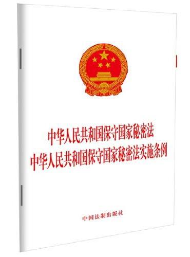 中华人民共和国保守国家秘密法  中华人民共和国保守国家秘密法实施条例