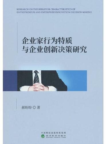 企业家行为特质与企业创新决策研究