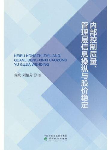 内部控制质量、管理层信息操纵与股价稳定