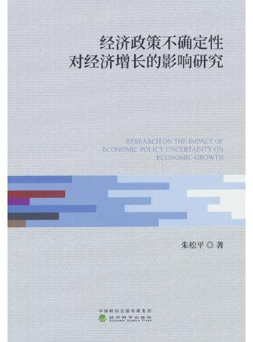 经济政策不确定性对经济增长的影响研究