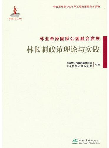 林业草原国家公园融合发展（林长制政策理论与实践）