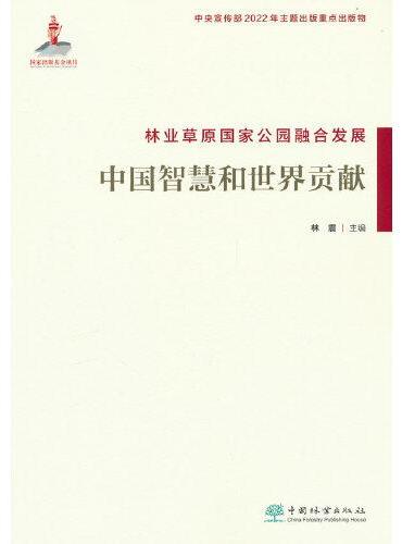 林业草原国家公园融合发展（中国智慧和世界贡献）