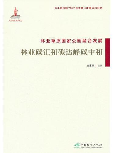 林业草原国家公园融合发展（林业碳汇和碳达峰碳中和）