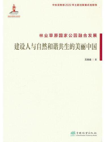 林业草原国家公园融合发展（建设人与自然和谐共生的美丽中国）