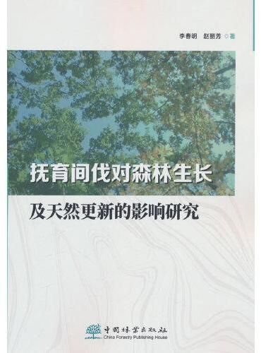 抚育间伐对森林生长及天然更新的影响研究