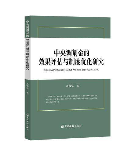 中央调剂金的效果评估与制度优化研究