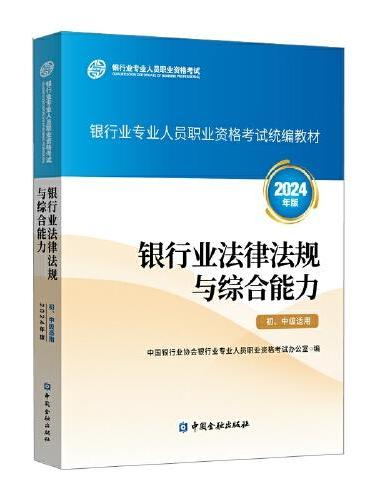 银行业法律法规与综合能力（初、中级适用）2024年版