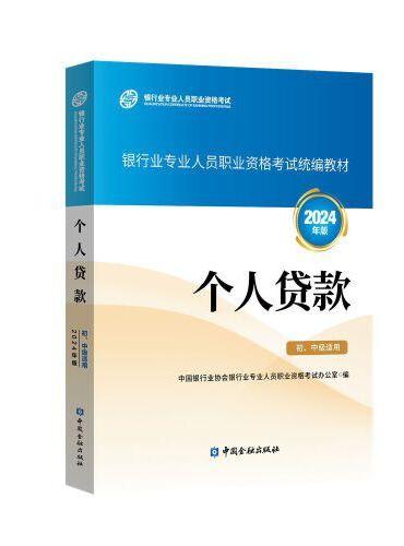 个人贷款（初、中级适用）（2024年版）