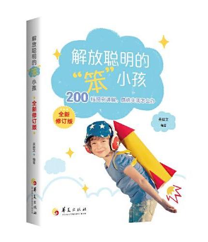 解放聪明的“笨小孩”（全新修订版）：200幅图例讲解感统失调怎么办 国内感统训练参考手册