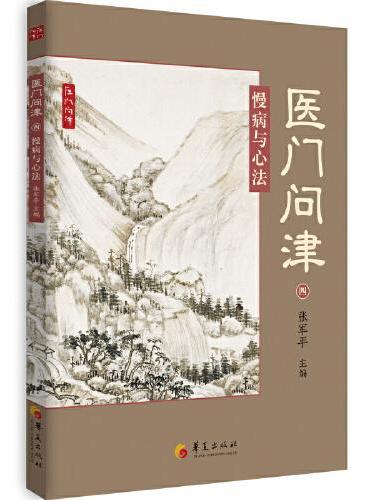 医门问津：慢病与心法