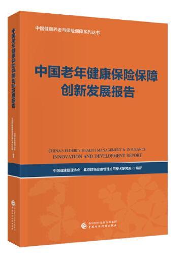 中国老年健康保险保障创新发展报告