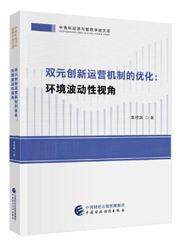 双元创新运营机制的优化：环境波动性视角