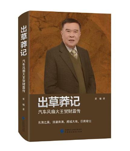 出草莽记：汽车风扇大王贺财霖传