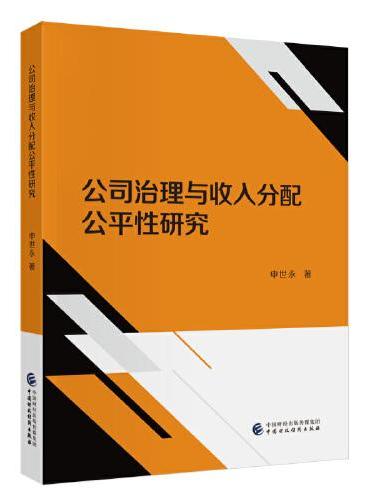 公司治理与收入分配公平性研究