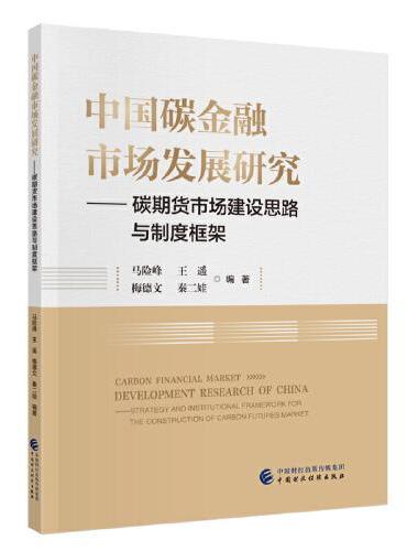 中国碳金融市场发展研究