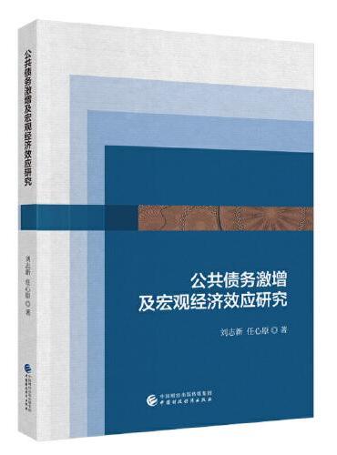 公共债务激增及宏观经济效应研究