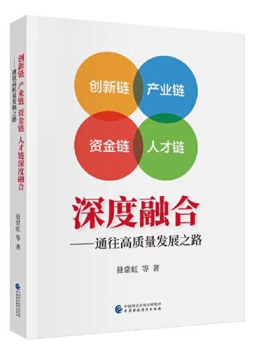 创新链 产业链 资金链 人才链深度融合