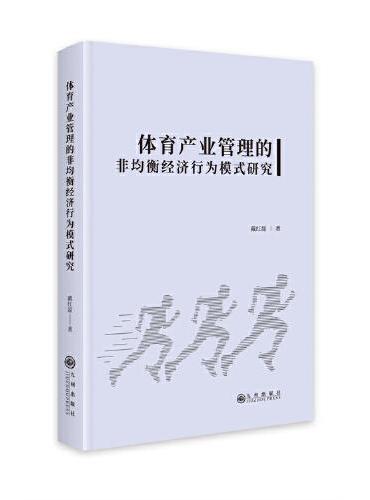 体育产业管理的非均衡经济行为模式研究