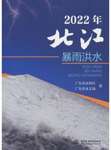 2022年北江暴雨洪水