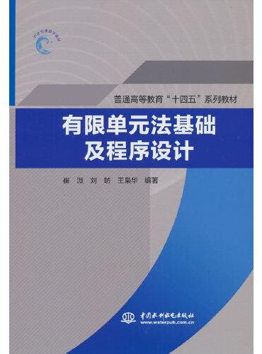 有限单元法基础及程序设计（普通高等教育“十四五”系列教材）