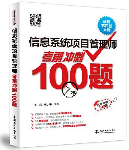 信息系统项目管理师考前冲刺100题（配套第四版大纲）