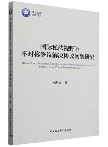 国际私法视野下不对称争议解决协议问题研究