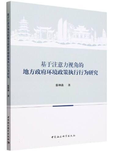 基于注意力视角的地方政府环境政策执行行为研究