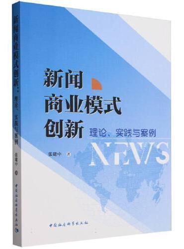 新闻商业模式创新：理论、实践与案例