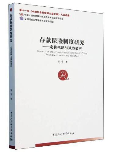 存款保险制度研究：定价机制与风险效应