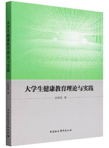 大学生健康教育理论与实践