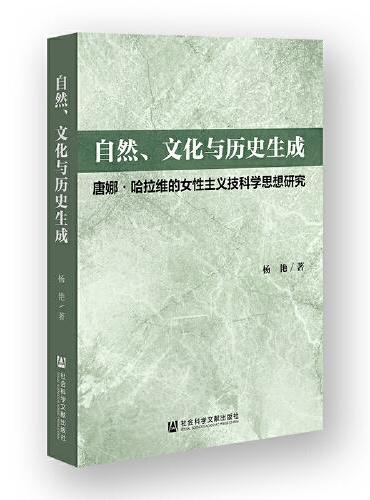 自然、文化与历史生成：唐娜·哈拉维的女性主义技科学思想研究