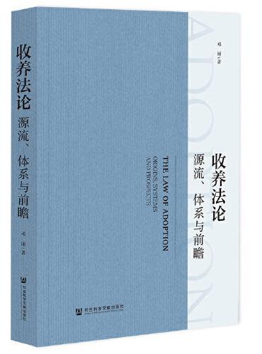 收养法论：源流、体系与前瞻