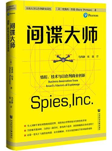 间谍大师：情报、技术与以色列商业创新