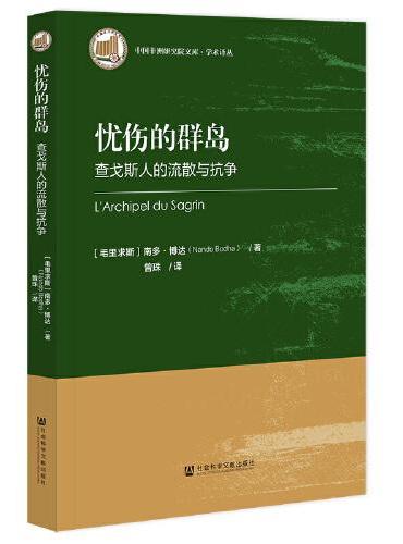 忧伤的群岛：查戈斯人的流散与抗争