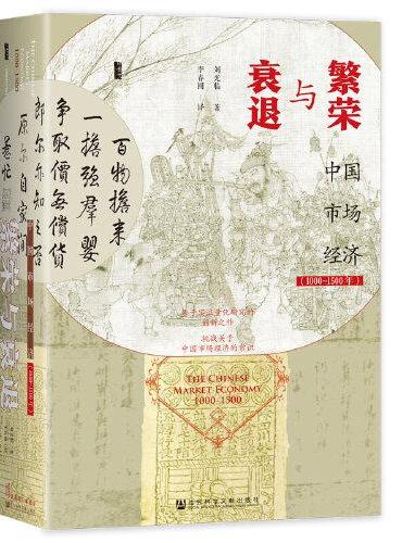 甲骨文丛书·繁荣与衰退：中国市场经济（1000~1500年）