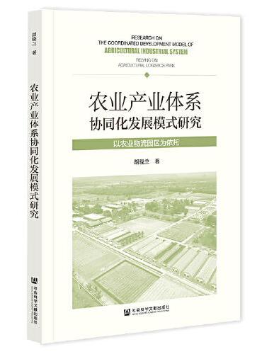 农业产业体系协同化发展模式研究：以农业物流园区为依托