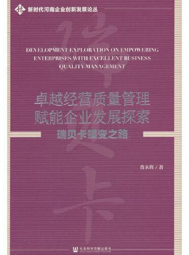 卓越经营质量管理赋能企业发展探索：瑞贝卡蝶变之路